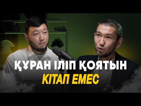 Видео: “Құран – тек ілініп тұратын кітап емес” | Құрандағы ғажайыптар| Жомарт Кершеев ұстаз