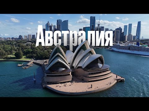 Видео: Потрясающая Австралия. Путешествие из Кэрнс в Сидней и Мельбурн. Барьерный риф. Океанская дорога.