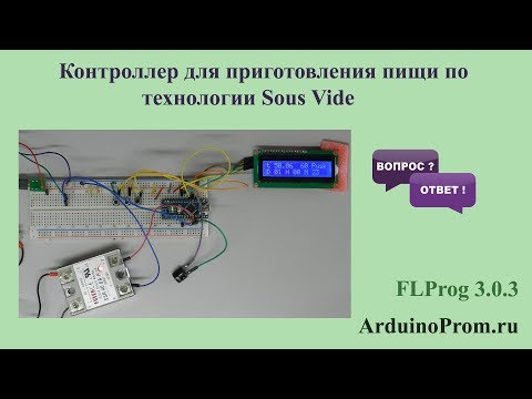 Видео: Контроллер для приготовления пищи по технологии Sous Vide