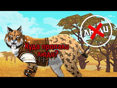 Видео: {Wildcraft} Куда пропали люди? ❗СМОТРЕТЬ ДО КОНЦА❗