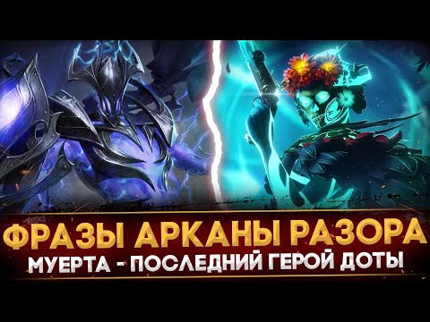 Видео: АРКАНА НА РАЗОРА | РАЗБОР РЕПЛИК | АНОНС ПОСЛЕДНЕГО ГЕРОЯ | VOIDSTORM ASYLUM | DOTA 2