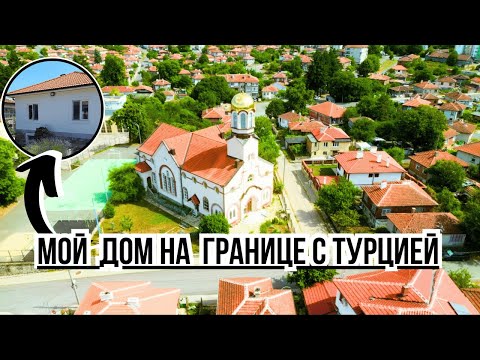 Видео: Мой дом на границе с Турцией: Странная Странджа и жизнь в тишине | Строю автодом | Tattoobus