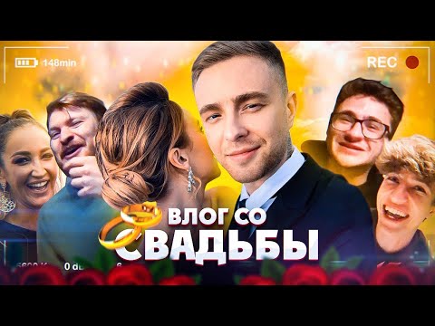 Видео: Свадьба Егора Крида. Разбил Mercedes. Сердцеедка на VK Fest