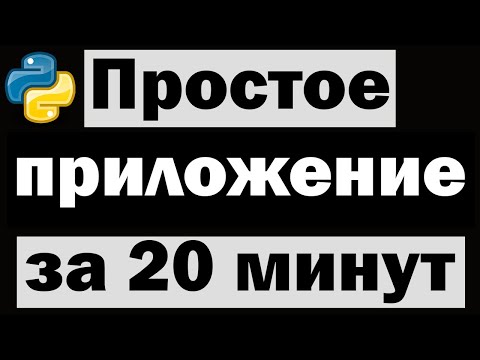 Видео: ПРОСТОЕ ПРИЛОЖЕНИЕ НА PYTHON ЗА 20 МИНУТ