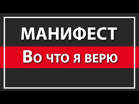 Видео: МОЙ МАНИФЕСТ | МОЁ МИРОВОЗЗРЕНИЕ