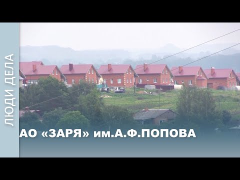 Видео: Люди дела. АО "Заря" им.А.Ф.Попова