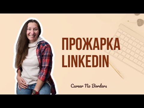 Видео: Как заполнить профиль LinkedIn? Советы международного рекрутера