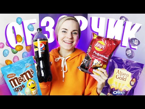 Видео: Pepsi Tropical, Постный Наполеон, Пасхальные M&M's и Alpen Gold // ОБЗОРЧИК ОТ БЕЛЬЧИК