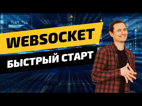 Видео: Знакомство с WebSocket - от концепции до старта #программирование