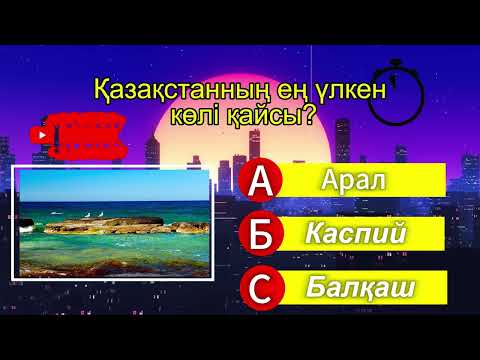 Видео: Ақылды кім?СҰРАҚТАРҒА ЖАУАП БЕР!!!Қызықты сұрақтар,география,Қазақстан тарихы