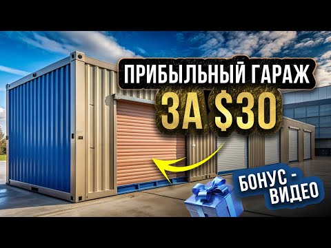 Видео: Аукцион Контейнеров США Колорадо - Прибыль 85X - Кристина Вернулась - Бонус-Видео