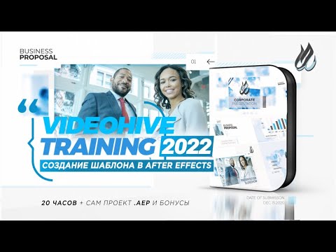 Видео: Новый Курс 2021 🔥 VideoHive Создание Презентации