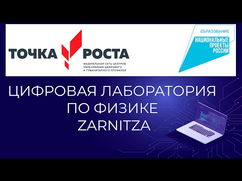Видео: Цифровая лаборатория по физике Zarnitza - Z.Labs | Точка роста