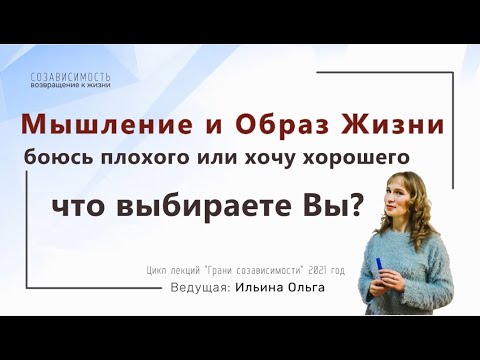 Видео: Мышление и Образ Жизни. Боюсь плохого или хочу хорошего?