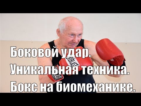 Видео: Боковые удары в боксе на биомеханике .Уникальная техника .Казаковский Гарри Иосифович.
