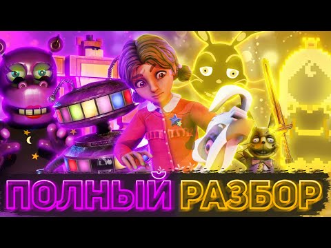 Видео: ПОЛНЫЙ РАЗБОР FIVE NIGHTS AT FREDDY'S: HELP WANTED 2