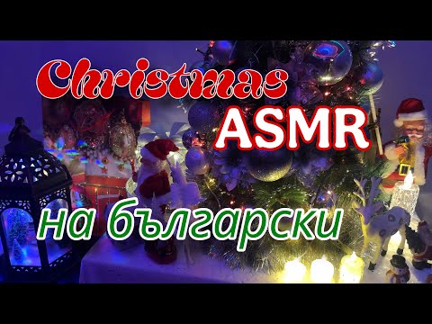 Видео: 🎄КОЛЕДЕН ASMR НА БЪЛГАРСКИ🎄|💄 MAKEUP💄
