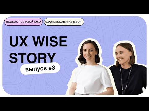 Видео: [UX Wise story #3] Про менторскую программу, поиск первой работы и что важно на старте