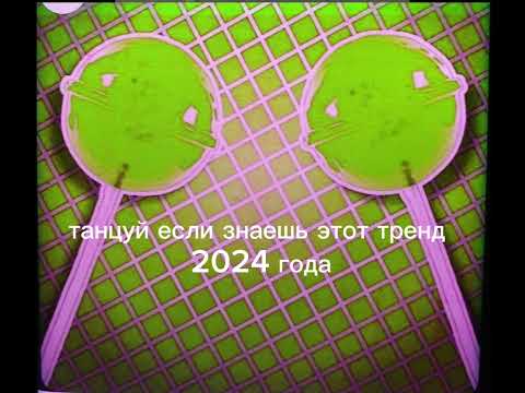 Видео: танцуй если знаешь этот тренд 2024 года💋