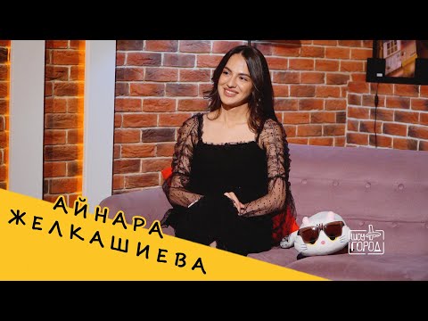 Видео: Айнара Желкашиева (интервью на Шоу "Город")