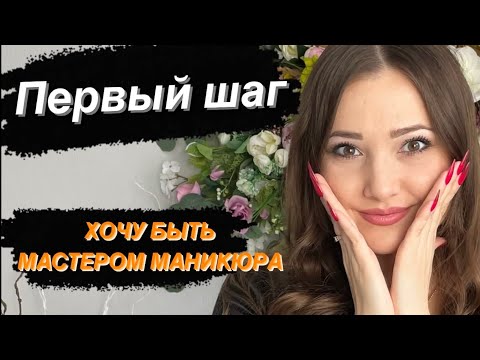 Видео: ХОЧУ БыТЬ МАСТЕРОМ МАНИКЮРА. С чего Начать. Первый шаг. Советы специалиста.
