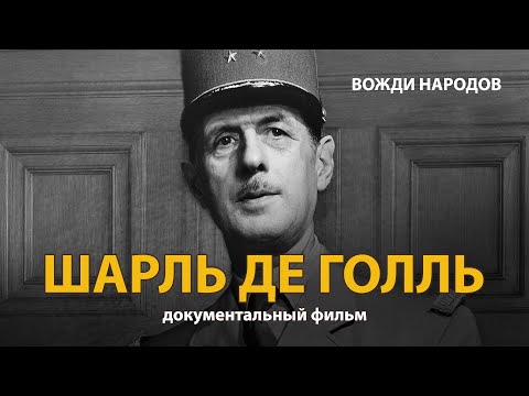 Видео: Вожди народов. Шарль де Голль. Документальный фильм (2021) | History Lab