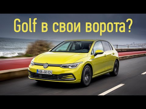 Видео: Новый Volkswagen Golf, что с ним не так?