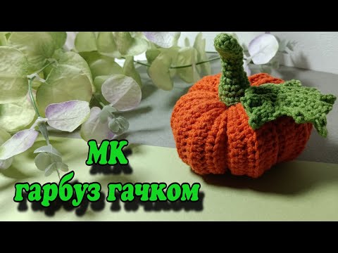 Видео: В'язання гарбуза і листика гачком/ майстер клас