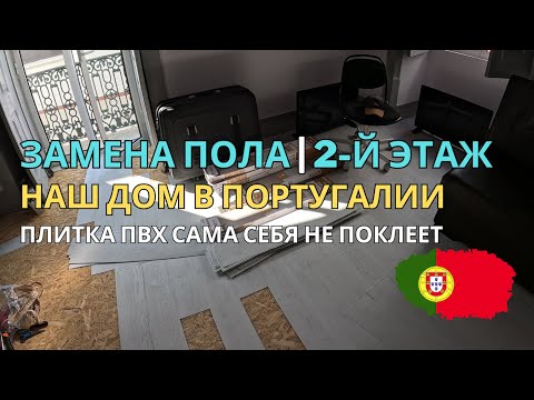 Видео: Клеим ПВХ плитку на ОСБ 🏠 Ремонт второго этажа
