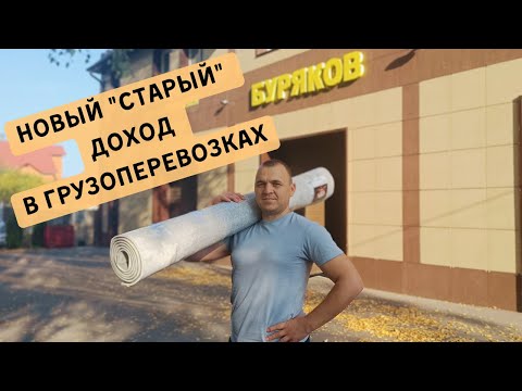 Видео: Новый "старый" доход в грузоперевозках