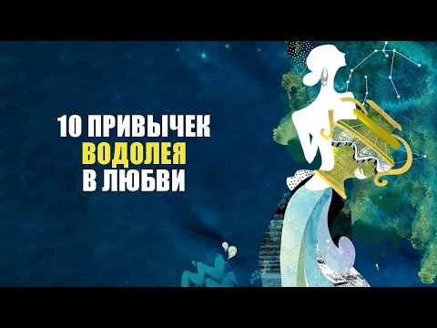 Видео: Водолей - 10 привычек в любви.