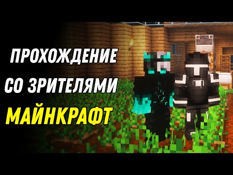 Видео: Майнкрафт с Подписчиками 79! Стрим Minecraft