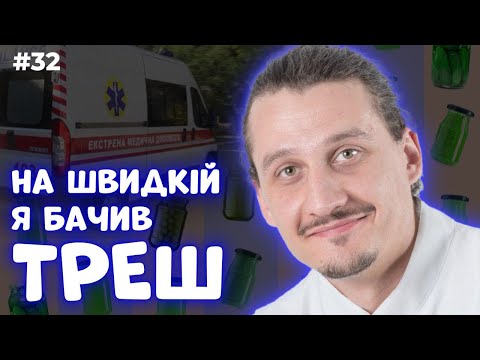 Видео: НИЦО ПОТВОРНО. Алко залежність, треш швидкої допомоги, реформа Супрун, як бути ватніком? | ЗАКРУТКА