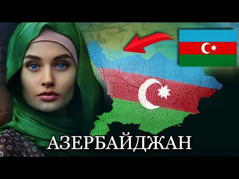Видео: АЗЕРБАЙДЖАН — страна огня и чудес! Что скрывает сердце Кавказа?