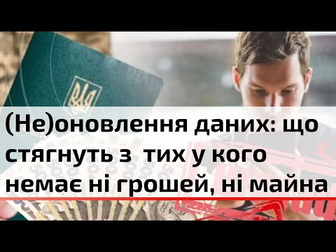 Видео: Як каратимуть тих, хто не оновив дані у ТЦК? | C4