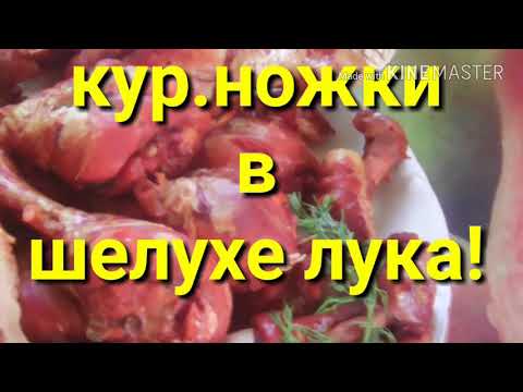 Видео: Куриные ножки в луковой шелухе!Как копчёные!Быстро,просто,вкусно!