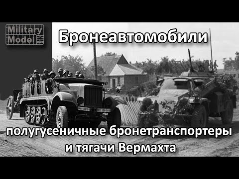 Видео: Бронеавтомобили, полугусеничные бронетранспортеры и тягачи Вермахта