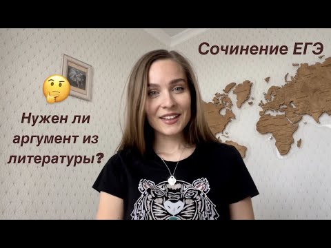 Видео: ОБОСНОВАНИЕ ПОЗИЦИИ АВТОРА // НУЖЕН ЛИ АРГУМЕНТ ИЗ ЛИТЕРАТУРЫ? // СОЧИНЕНИЕ ЕГЭ 2022