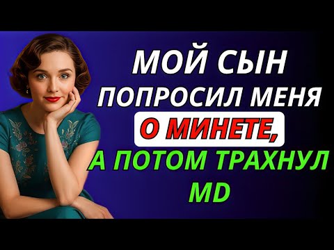Видео: Сынок, успокойся... Сердце, обнажённое | Правдивая история измены