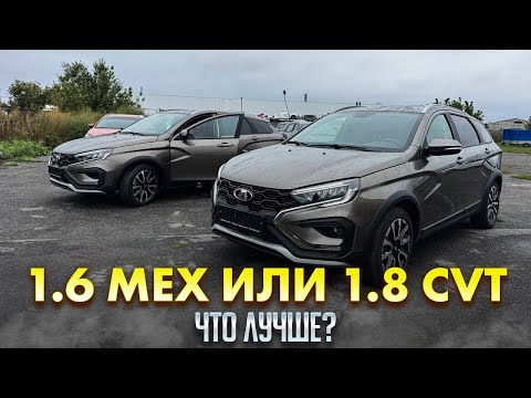 Видео: ВЫДАЧА НОВЫХ ЛАДА VESTA SW CROSS 1.6 МЕХ ИЛИ 1.8CVT, ЧТО ЛУЧШЕ? 