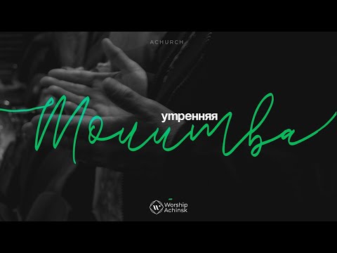 Видео: Утренняя молитва 13.11.2025 l Прославление. Ачинск