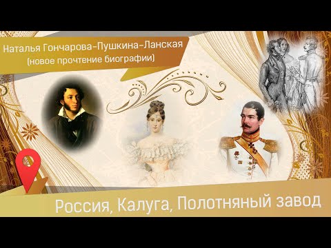 Видео: Наталья Гончарова - жена Пушкина и Ланского: новая история любви