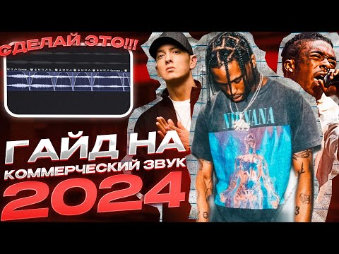 Видео: ГАЙД НА КОММЕРЧЕСКОЕ СВЕДЕНИЕ ВОКАЛА 2024 | ЭТАПЫ ДЛЯ КАЧЕСТВЕННОГО РЕЗУЛЬТАТА В ДОМАШНИХ УСЛОВИЯХ