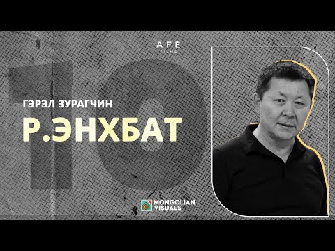 Видео: Гэрэл зурагчин Р.ЭНХБАТ - МИНИЙ ДАРСАН 10 ЗУРАГ