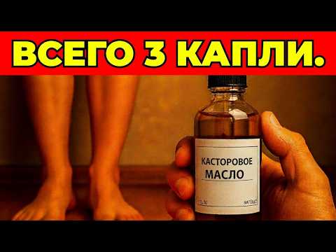 Видео: Нанесите 3 капли КАСТОРОВОГО МАСЛА на ноги и посмотрите, что произойдет за 5 ночей