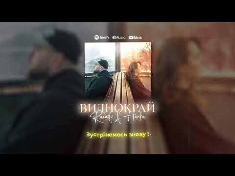 Видео: Raindy & HANKA - Виднокрай (Lyrics video)