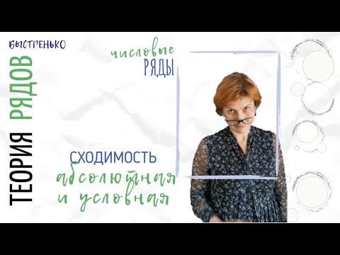 Видео: Ряды 2: абсолютная и условная сходимость