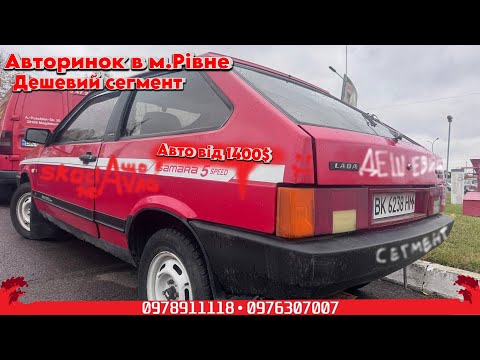 Видео: Автобазар м.РІВНЕ📌ДЕШЕВИЙ СЕГМЕНТ🔥📞0978911118👉перевірка авто🔬 ‪@SKODAVAG‬