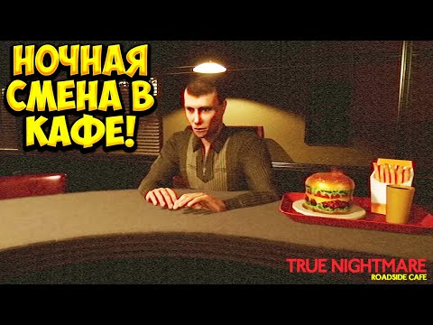 Видео: НОЧНАЯ СМЕНА В КАФЕ! True Nightmare - Roadside Сafe - ОБЗОР/ПРОХОЖДЕНИЕ!🔥