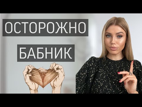 Видео: ОСТОРОЖНО БАБНИК🕺🏼10 ПРИЗНАКОВ КАК РАСПОЗНАТЬ И ЧТО ДЕЛАТЬ